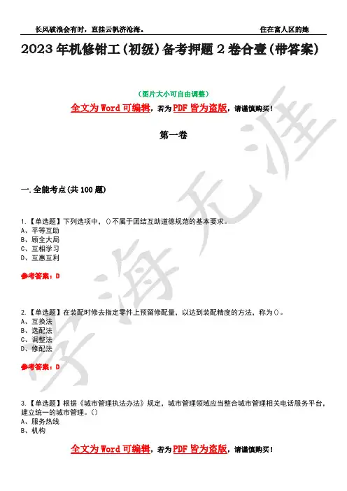 2023年机修钳工(初级)备考押题2卷合壹(带答案)卷43