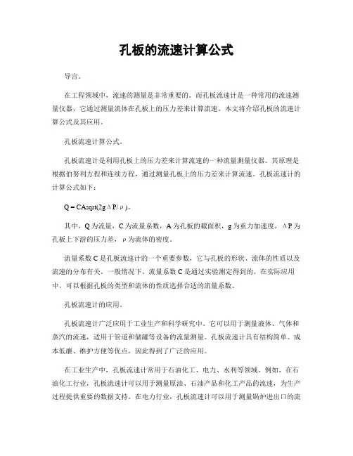 孔板的流速计算公式