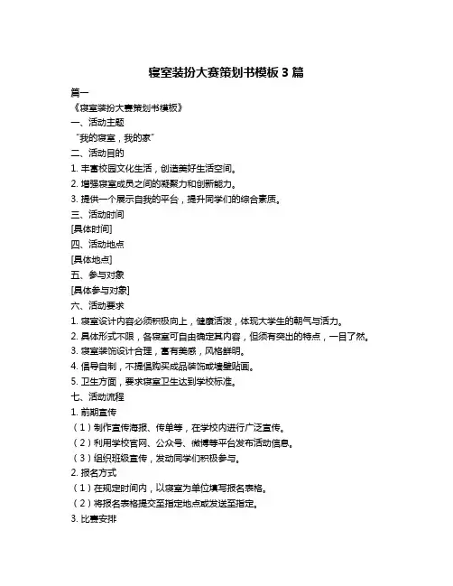 寝室装扮大赛策划书模板3篇