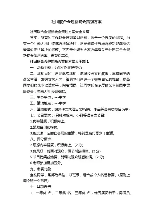 社团联合会迎新晚会策划方案