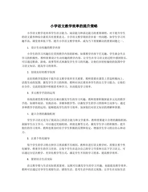 小学语文教学效率的提升策略