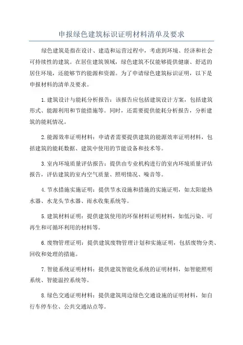 申报绿色建筑标识证明材料清单及要求