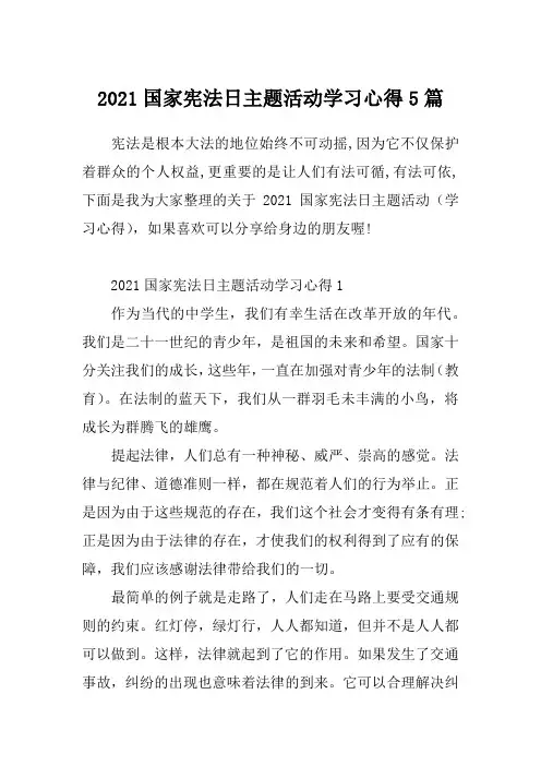 2021国家宪法日主题活动学习心得5篇