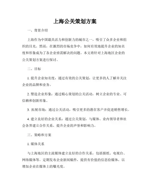 上海公关策划方案