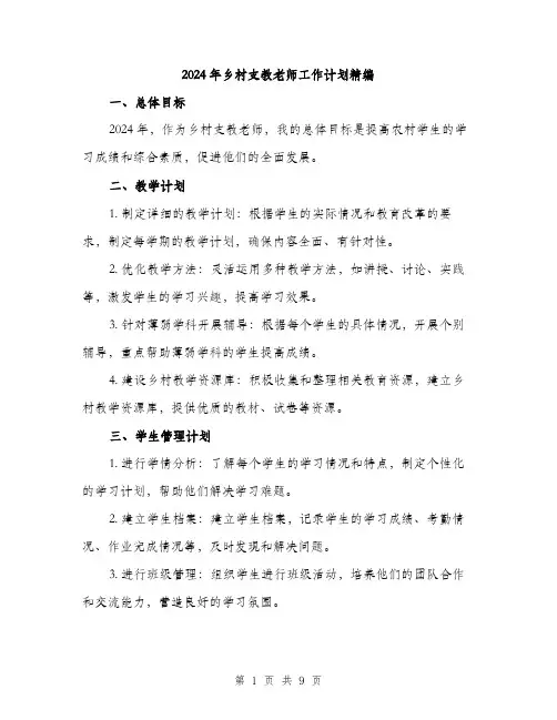 2024年乡村支教老师工作计划精编(三篇)