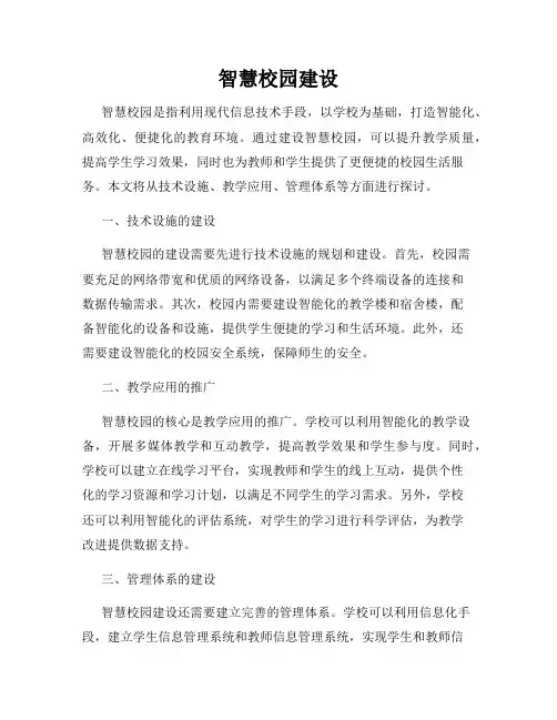智慧校园建设