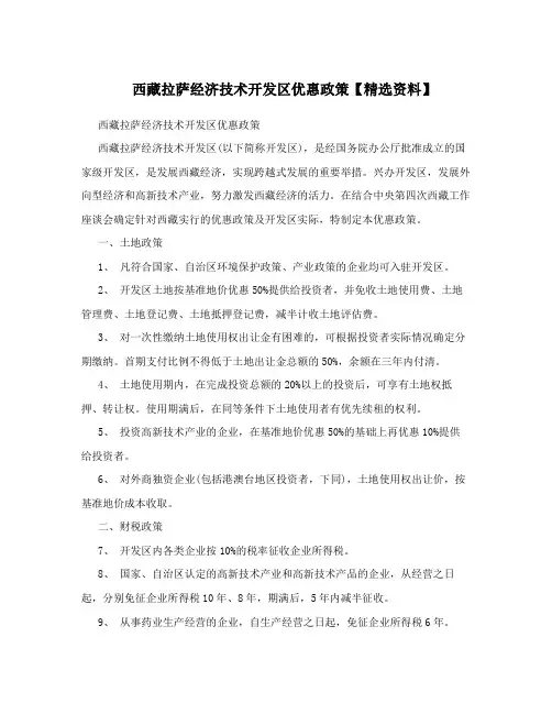 西藏拉萨经济技术开发区优惠政策【精选资料】