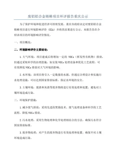 废铝铝合金铸棒项目环评报告重庆公示