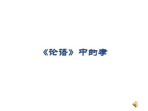 最新部编人教版语文七年级上册《论语》中的孝 公开课课件教学课件优质课课件教学课件