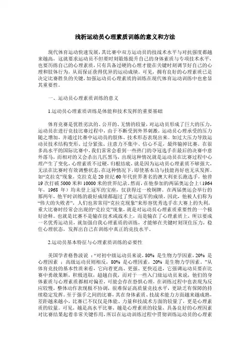 浅析运动员心理素质训练的意义和方法