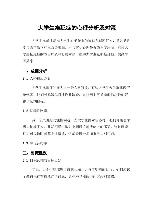 大学生拖延症的心理分析及对策