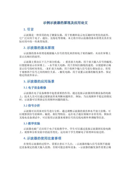 示波器的原理及应用论文