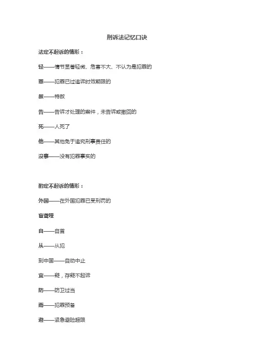 刑诉法记忆口诀