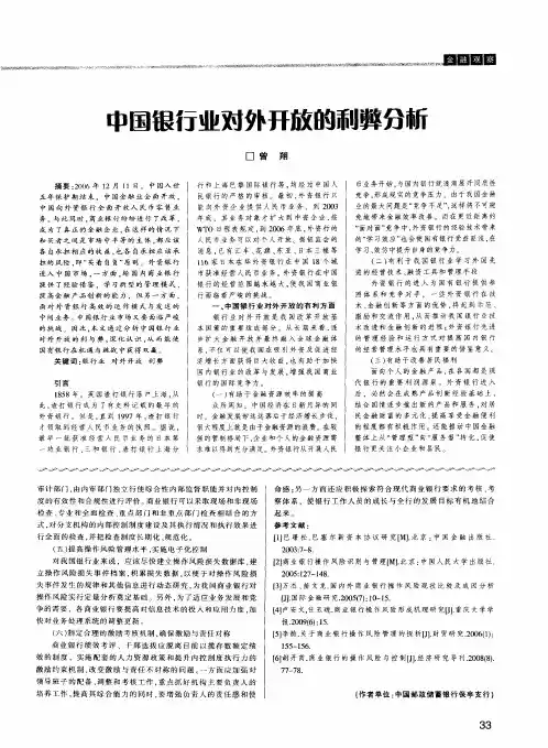 中国银行业对外开放的利弊分析