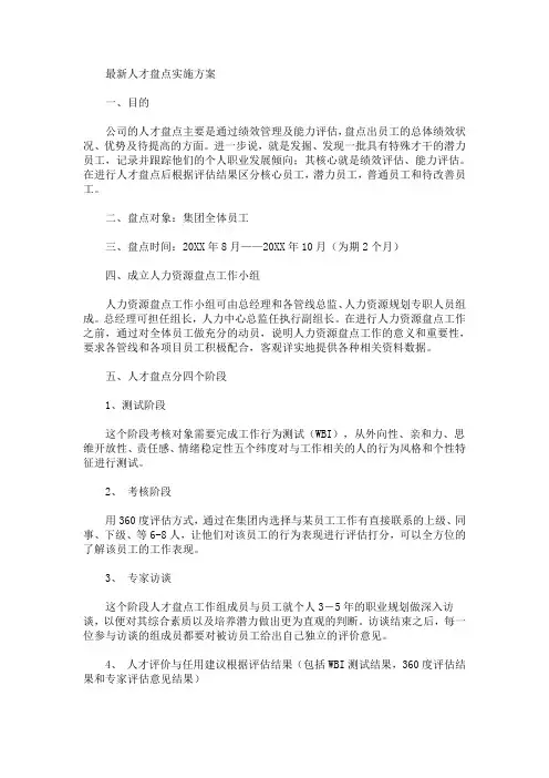 最新人才盘点实施方案(最新)