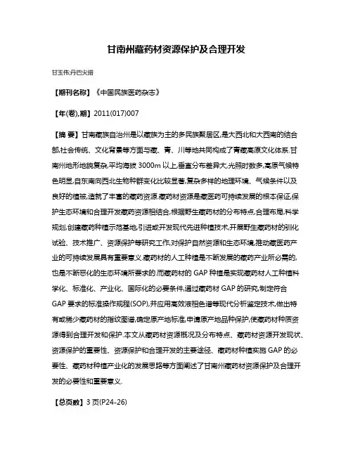 甘南州藏药材资源保护及合理开发