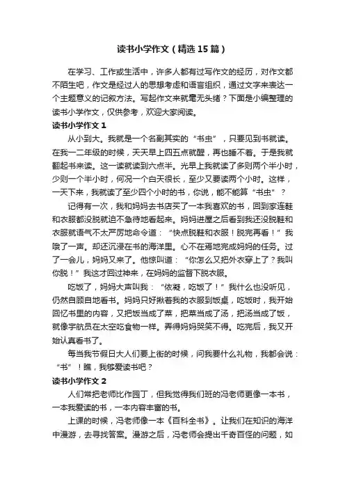 读书小学作文（精选15篇）