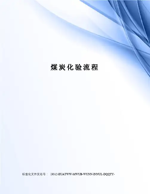 煤炭化验流程