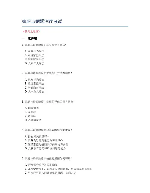 家庭与婚姻治疗考试