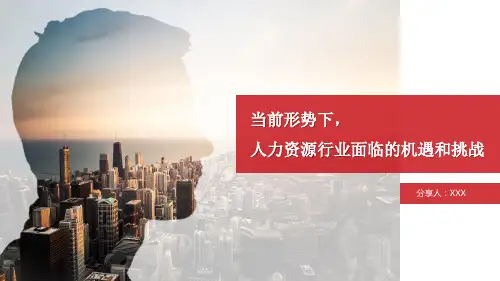 人力资源服务行业发展现状和趋势