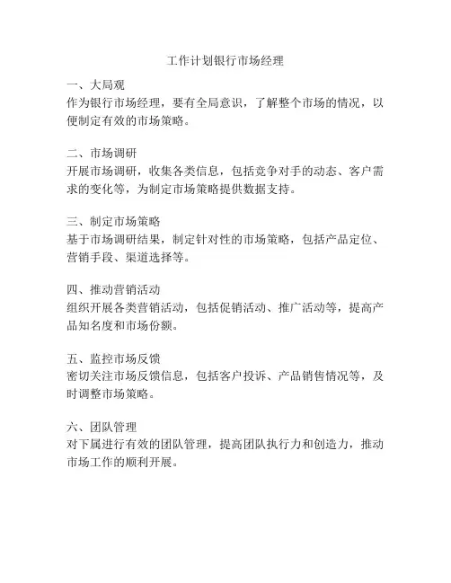 工作计划银行市场经理