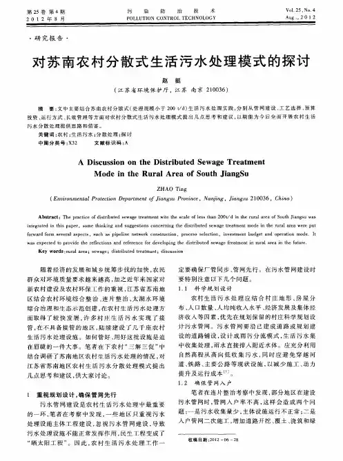 对苏南农村分散式生活污水处理模式的探讨