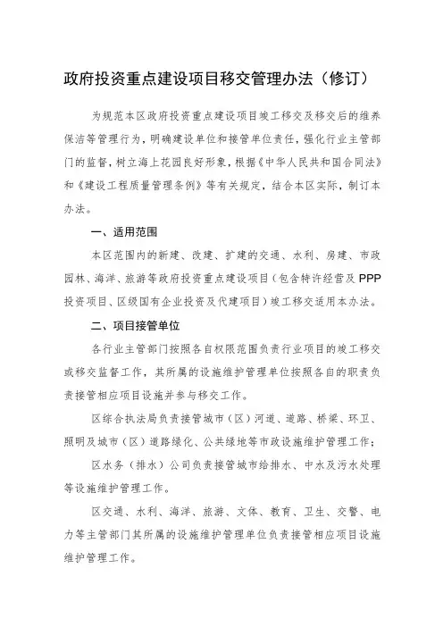 政府投资重点建设项目移交管理办法(修订)
