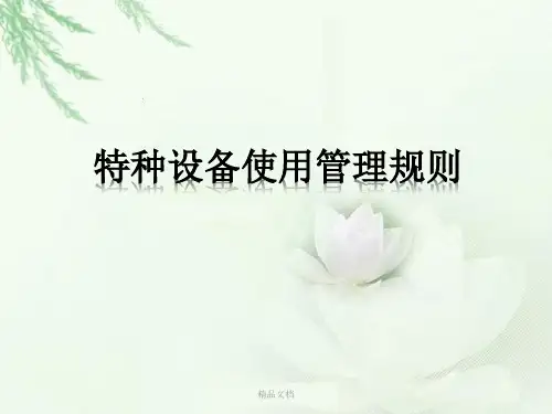 最新特种设备使用管理规则学习课件.ppt