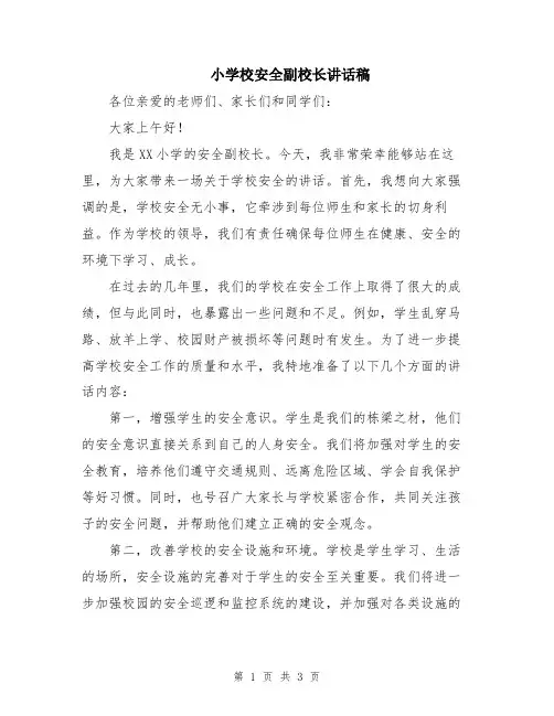 小学校安全副校长讲话稿