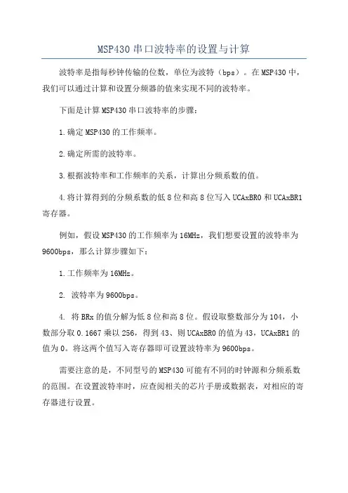 MSP430串口波特率的设置与计算