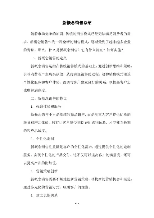 新概念销售总结