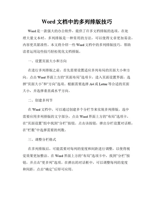 Word文档中的多列排版技巧
