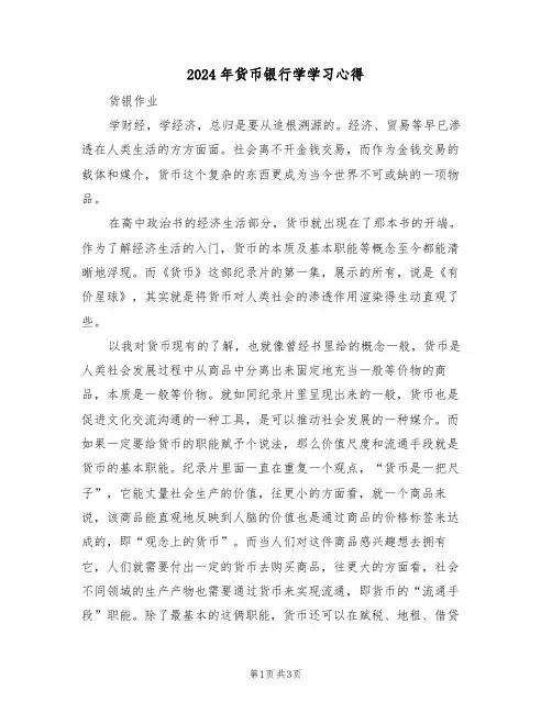 2024年货币银行学学习心得(2篇)