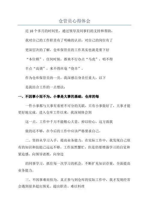 仓管员心得体会