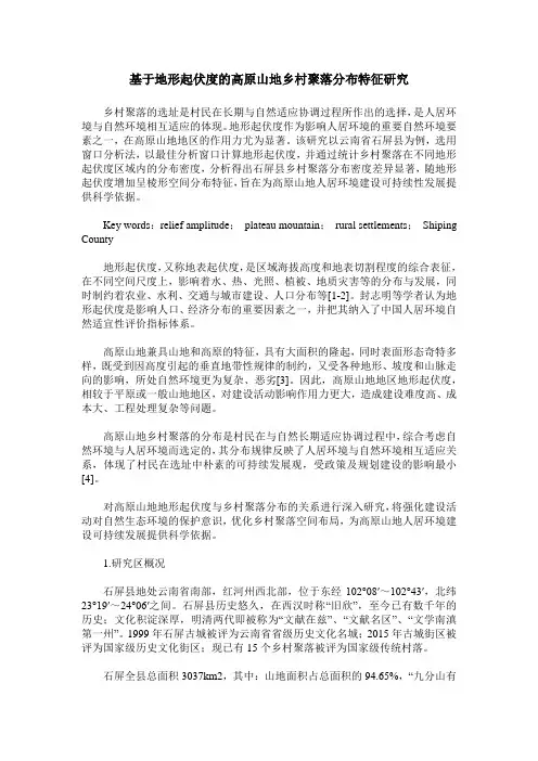 基于地形起伏度的高原山地乡村聚落分布特征研究