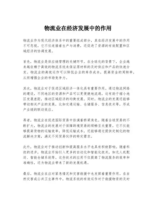 物流业在经济发展中的作用