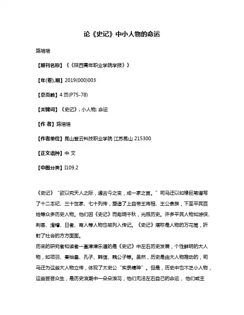 论《史记》中小人物的命运