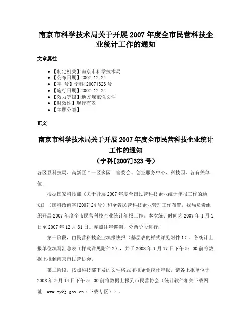 南京市科学技术局关于开展2007年度全市民营科技企业统计工作的通知