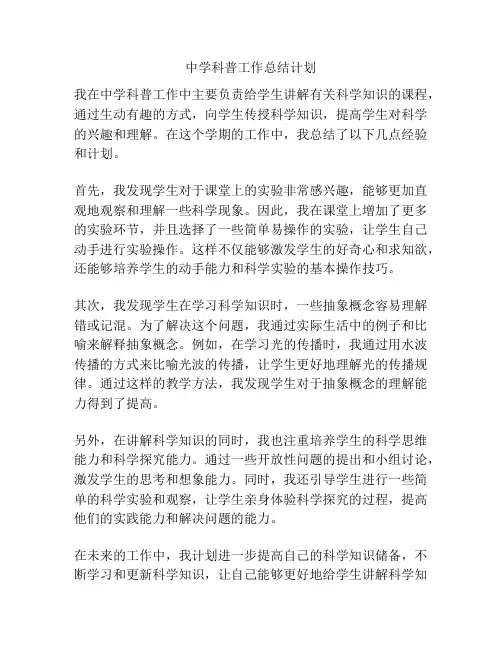 中学科普工作总结计划
