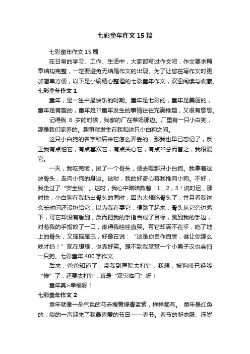七彩童年作文15篇