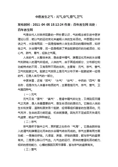 中医养生之气：元气,宗气,营气,卫气
