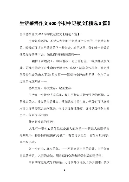 生活感悟作文600字初中记叙文【精选3篇】