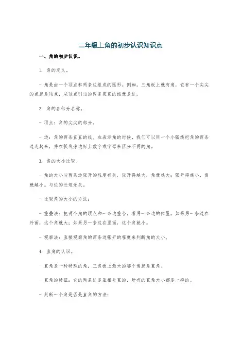 二年级上角的初步认识知识点