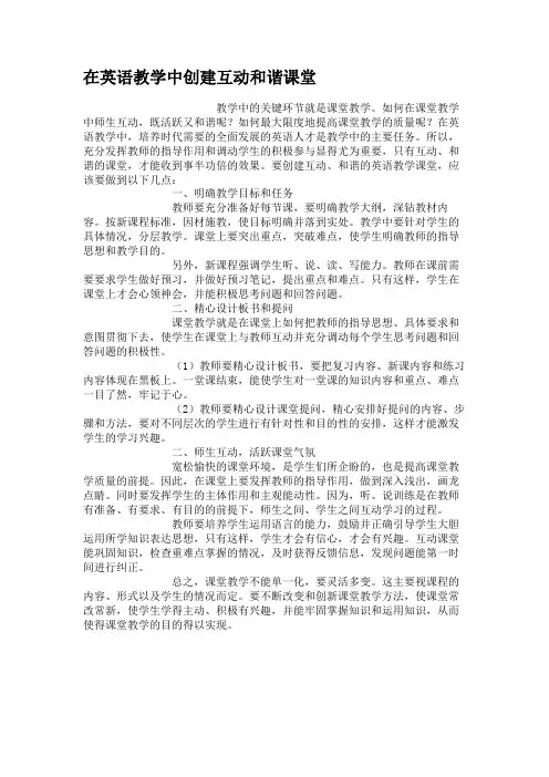 在英语教学中创建互动和谐课堂汇总