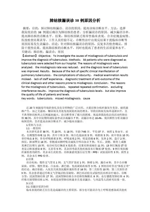 肺结核漏误诊38例原因分析