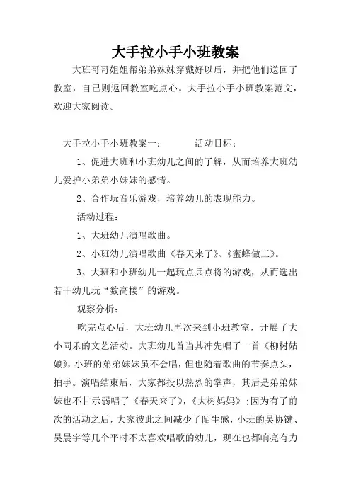 大手拉小手小班教案