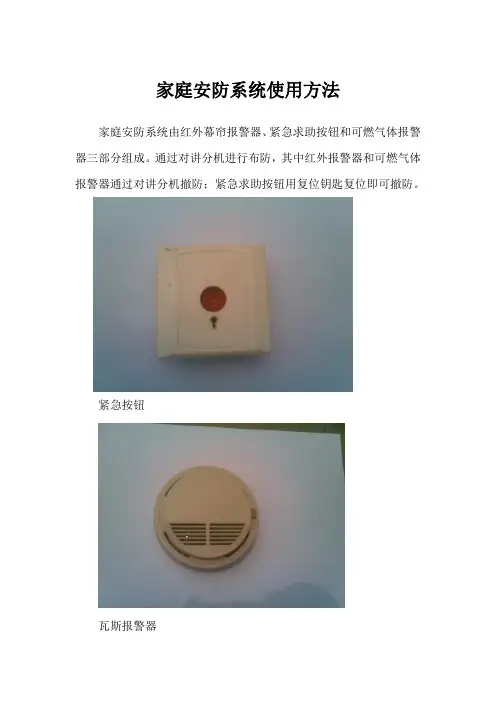 家庭安防系统使用方法