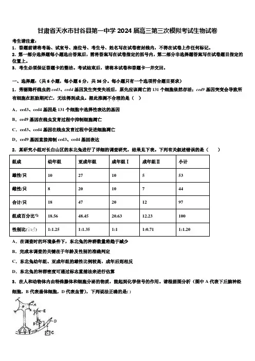 甘肃省天水市甘谷县第一中学2024届高三第三次模拟考试生物试卷含解析
