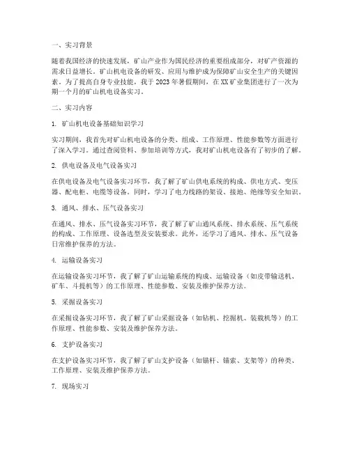 矿山机电设备实习报告