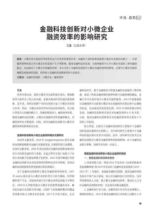 金融科技创新对小微企业融资效率的影响研究